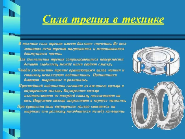 Сила трения в технике В технике сила трения имеет большое значение. Во