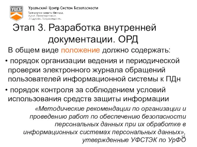 Этап 3. Разработка внутренней документации. ОРД В общем виде положение должно содержать: