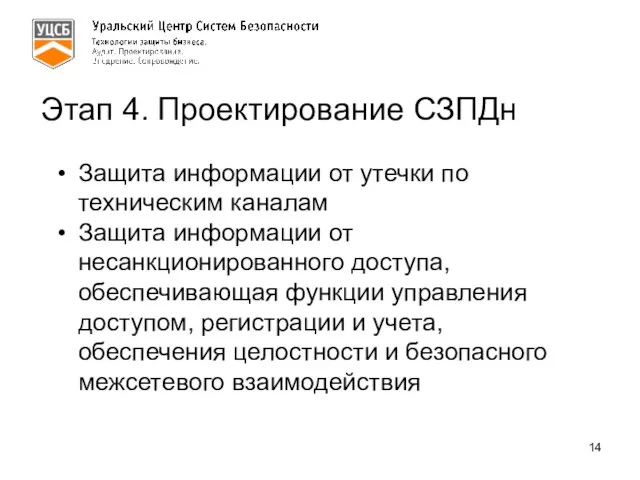 Этап 4. Проектирование СЗПДн Защита информации от утечки по техническим каналам Защита