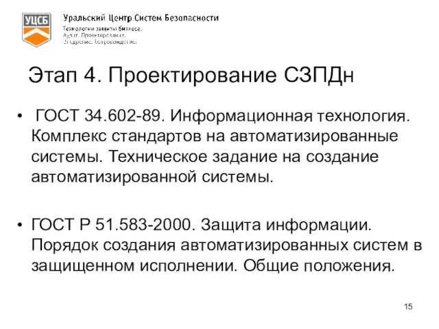 Этап 4. Проектирование СЗПДн ГОСТ 34.602-89. Информационная технология. Комплекс стандартов на автоматизированные