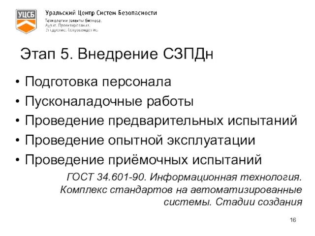 Этап 5. Внедрение СЗПДн Подготовка персонала Пусконаладочные работы Проведение предварительных испытаний Проведение