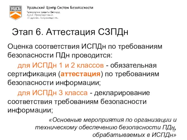 Этап 6. Аттестация СЗПДн Оценка соответствия ИСПДн по требованиям безопасности ПДн проводится: