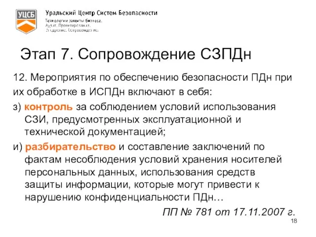 Этап 7. Сопровождение СЗПДн 12. Мероприятия по обеспечению безопасности ПДн при их