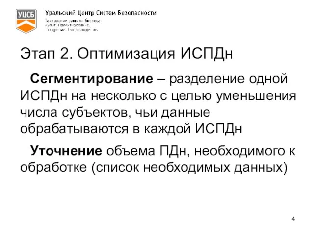 Этап 2. Оптимизация ИСПДн Сегментирование – разделение одной ИСПДн на несколько с