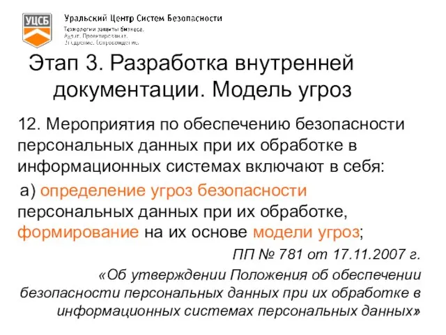 Этап 3. Разработка внутренней документации. Модель угроз 12. Мероприятия по обеспечению безопасности