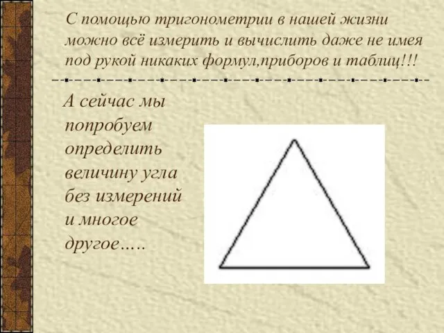 С помощью тригонометрии в нашей жизни можно всё измерить и вычислить даже