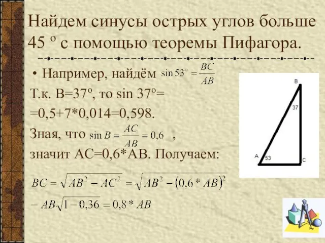 Найдем синусы острых углов больше 45 о с помощью теоремы Пифагора. Например,