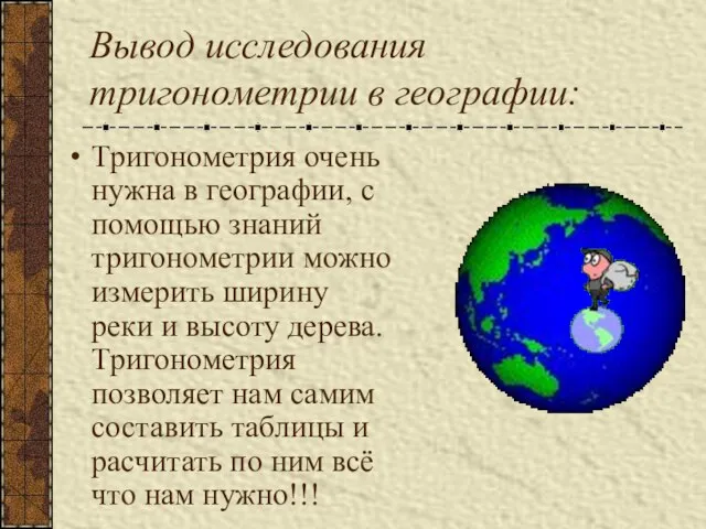 Вывод исследования тригонометрии в географии: Тригонометрия очень нужна в географии, с помощью