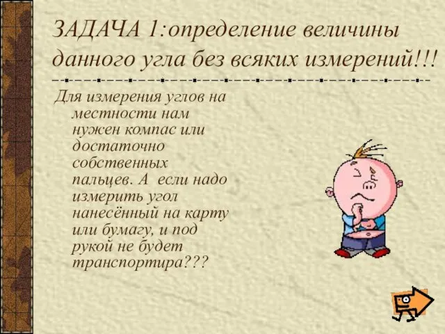 ЗАДАЧА 1:определение величины данного угла без всяких измерений!!! Для измерения углов на