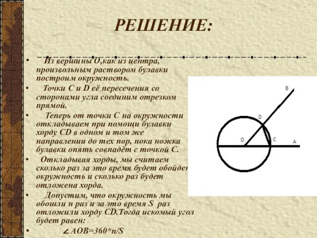 РЕШЕНИЕ: Из вершины О,как из центра,произвольным раствором булавки построим окружность. Точки C