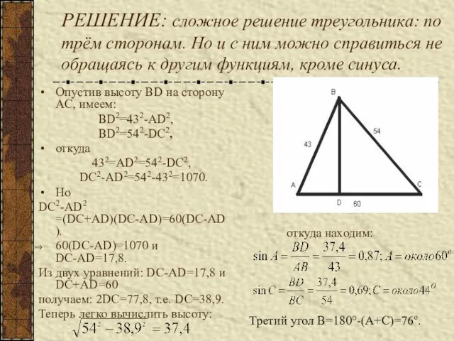 РЕШЕНИЕ: сложное решение треугольника: по трём сторонам. Но и с ним можно