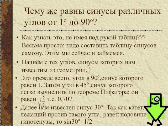 Чему же равны синусы различных углов от 1о до 90о? Как узнать