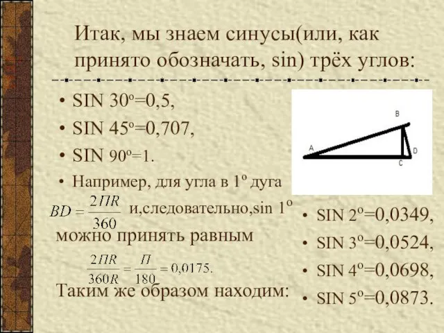 Итак, мы знаем синусы(или, как принято обозначать, sin) трёх углов: SIN 30о=0,5,