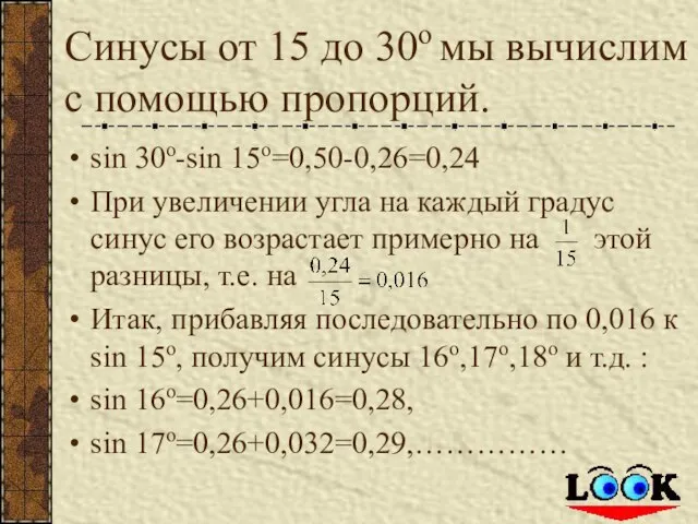 Синусы от 15 до 30о мы вычислим с помощью пропорций. sin 30о-sin