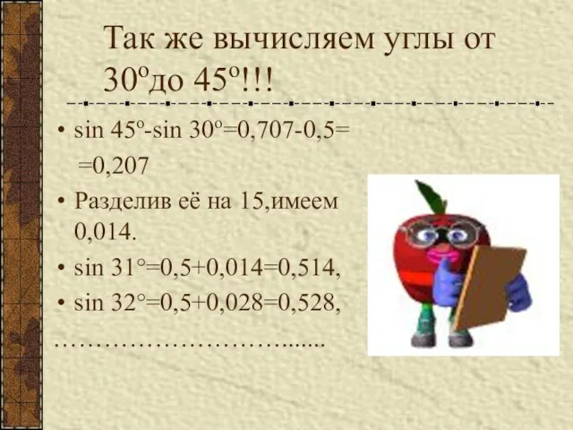 Так же вычисляем углы от 30одо 45о!!! sin 45о-sin 30о=0,707-0,5= =0,207 Разделив