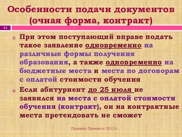 Особенности подачи документов (очная форма, контракт) При этом поступающий вправе подать такое