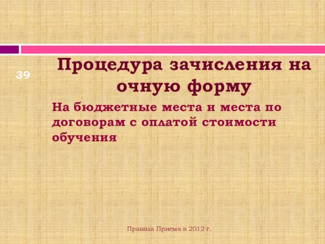 На бюджетные места и места по договорам с оплатой стоимости обучения Процедура