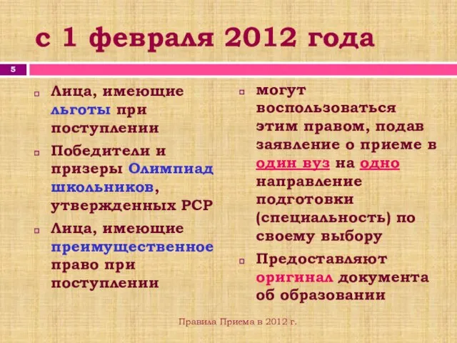 с 1 февраля 2012 года Лица, имеющие льготы при поступлении Победители и