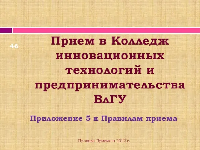 Приложение 5 к Правилам приема Прием в Колледж инновационных технологий и предпринимательства