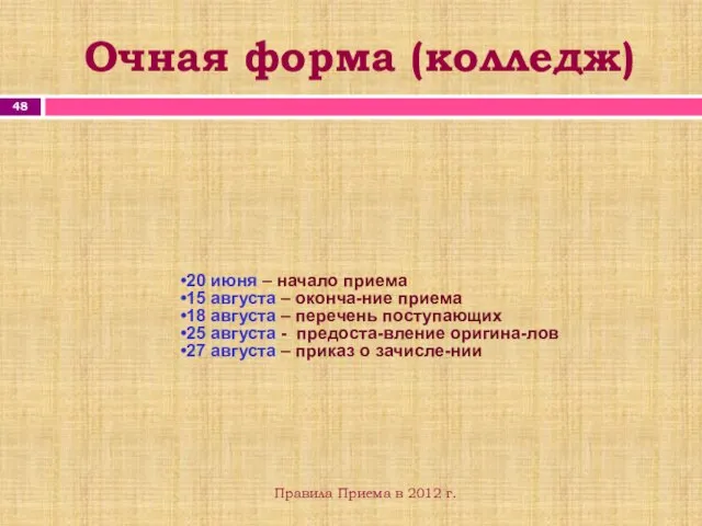 Очная форма (колледж) Правила Приема в 2012 г. 20 июня – начало