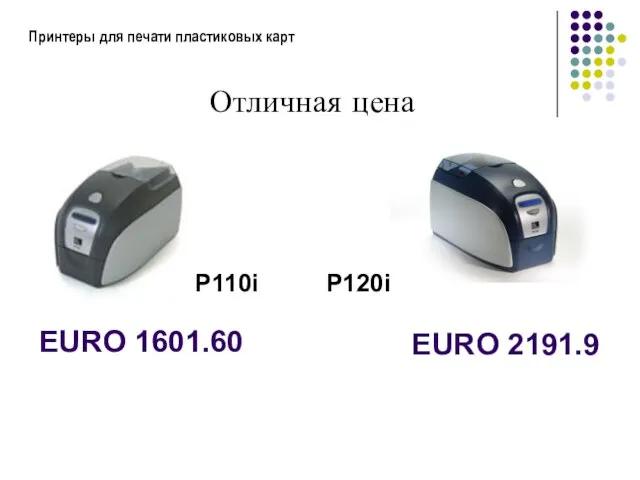 Принтеры для печати пластиковых карт Отличная цена P110i EURO 1601.60 P120i EURO 2191.9