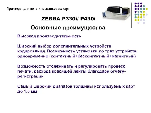 Принтеры для печати пластиковых карт Высокая производительность Широкий выбор дополнительных устройств кодирования.