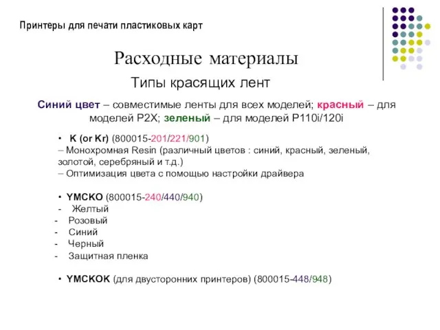 Принтеры для печати пластиковых карт Расходные материалы Типы красящих лент Синий цвет