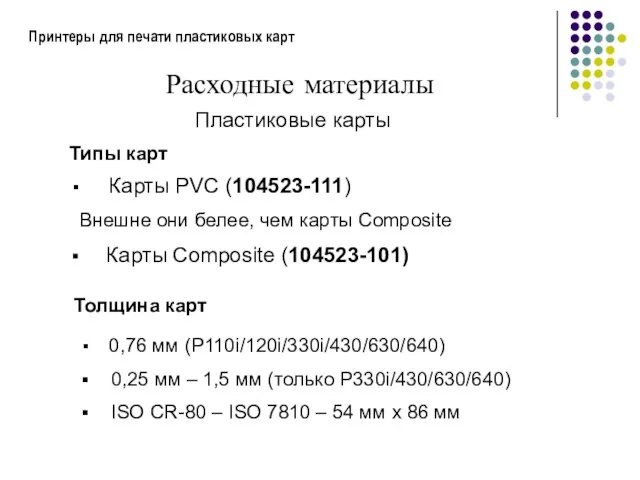 Принтеры для печати пластиковых карт Расходные материалы Пластиковые карты Карты PVC (104523-111)