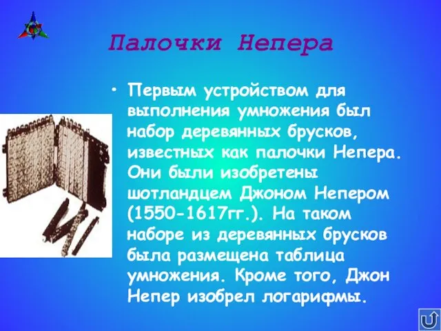 Палочки Непера Первым устройством для выполнения умножения был набор деревянных брусков, известных