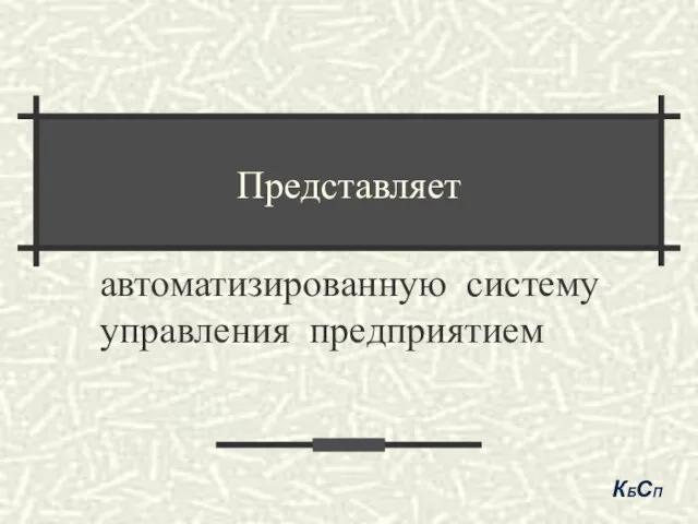 Представляет КБСП автоматизированную систему управления предприятием