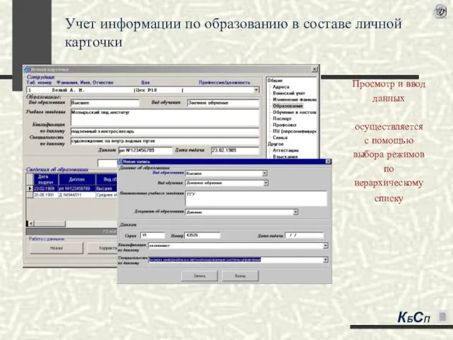 Учет информации по образованию в составе личной карточки Просмотр и ввод данных