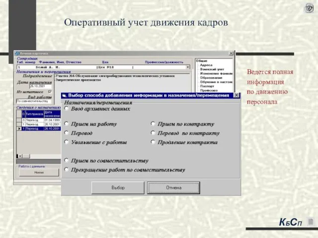 Оперативный учет движения кадров Ведется полная информация по движению персонала КБСП
