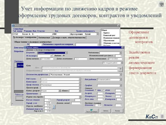 Учет информации по движению кадров в режиме оформление трудовых договоров, контрактов и