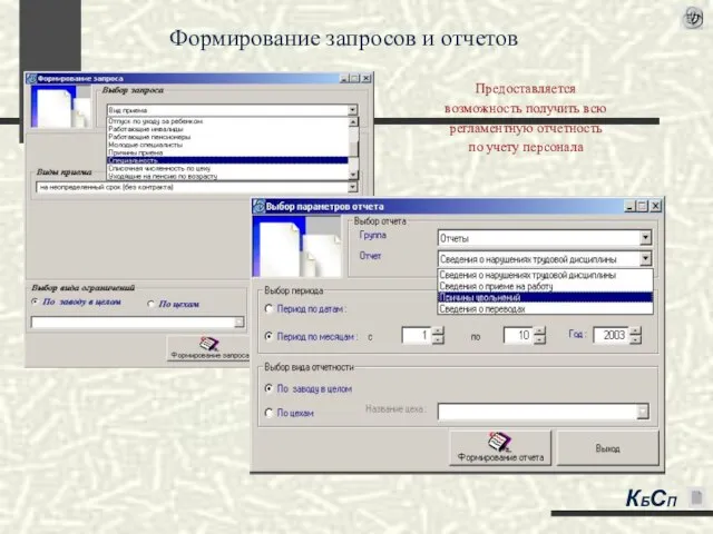 Предоставляется возможность получить всю регламентную отчетность по учету персонала Формирование запросов и отчетов КБСП
