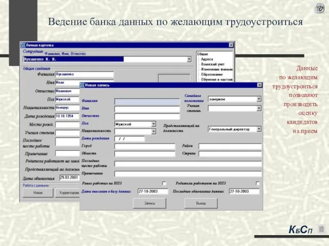 Данные по желающим трудоустроиться позволяют производить оценку кандидатов на прием Ведение банка