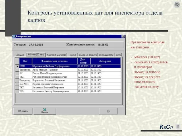 Организован контроль наступления - юбилеев (50 лет) - окончания контрактов и договоров