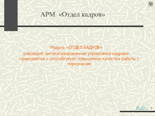 Модуль «ОТДЕЛ КАДРОВ» реализует автоматизированное управление кадрами предприятия и способствует повышению качества