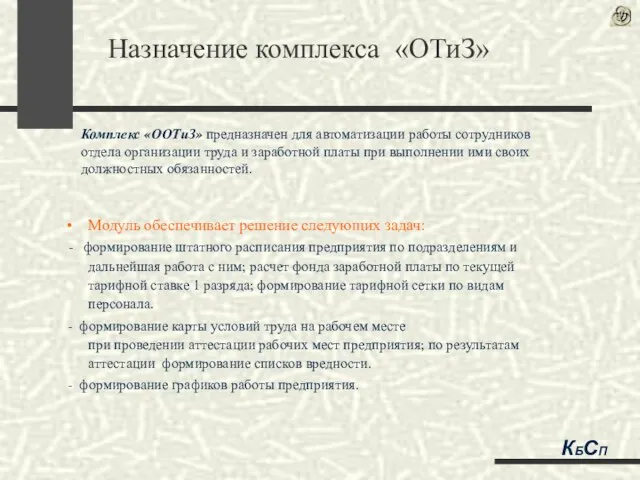 Модуль обеспечивает решение следующих задач: - формирование штатного расписания предприятия по подразделениям