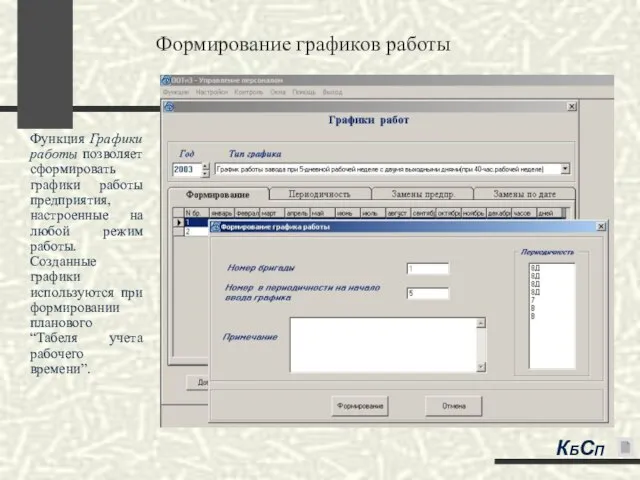 Формирование графиков работы Функция Графики работы позволяет сформировать графики работы предприятия, настроенные
