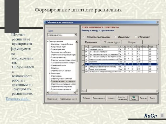 Формирование штатного расписания Штатное расписание предприятия формируется по подразделениям. Предоставлена возможность работы