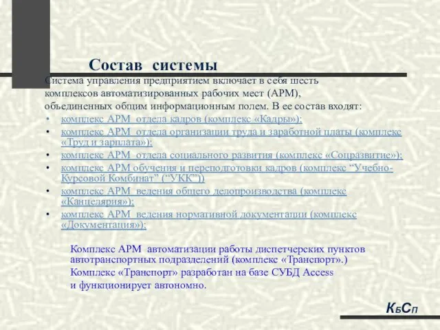 Состав системы Система управления предприятием включает в себя шесть комплексов автоматизированных рабочих