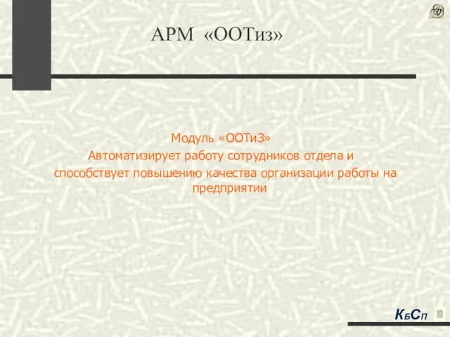 Модуль «ООТиЗ» Автоматизирует работу сотрудников отдела и способствует повышению качества организации работы