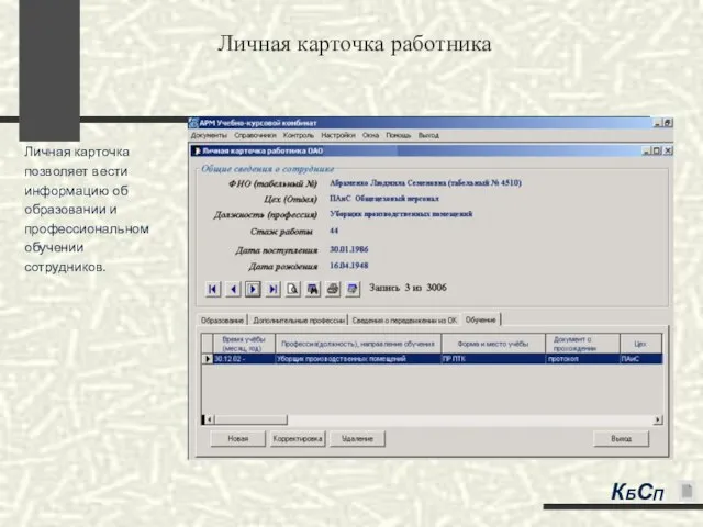 Личная карточка работника Личная карточка позволяет вести информацию об образовании и профессиональном обучении сотрудников. КБСП