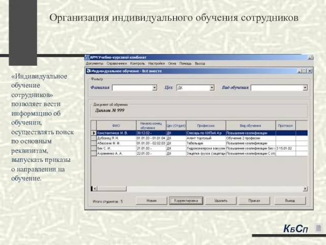 Организация индивидуального обучения сотрудников «Индивидуальное обучение сотрудников» позволяет вести информацию об обучении,