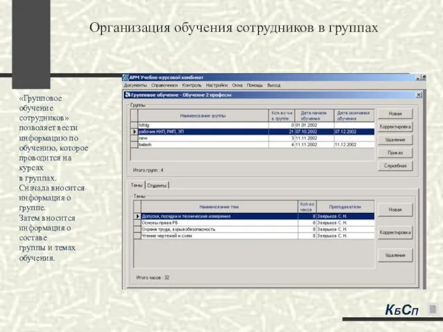 Организация обучения сотрудников в группах «Групповое обучение сотрудников» позволяет вести информацию по