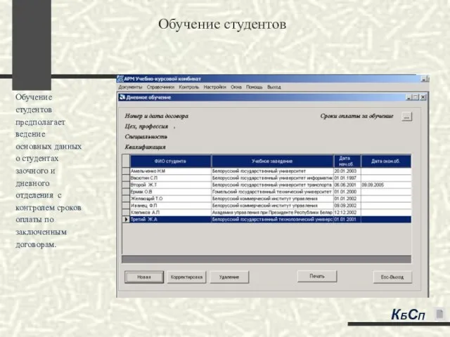 Обучение студентов Обучение студентов предполагает ведение основных данных о студентах заочного и