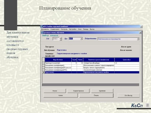 Планирование обучения Для планирования обучения составляются цеховые и сводные годовых планов обучения. КБСП