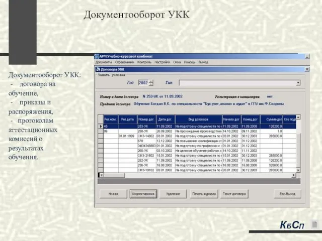 Документооборот УКК Документооборот УКК: - договора на обучение, - приказы и распоряжения,