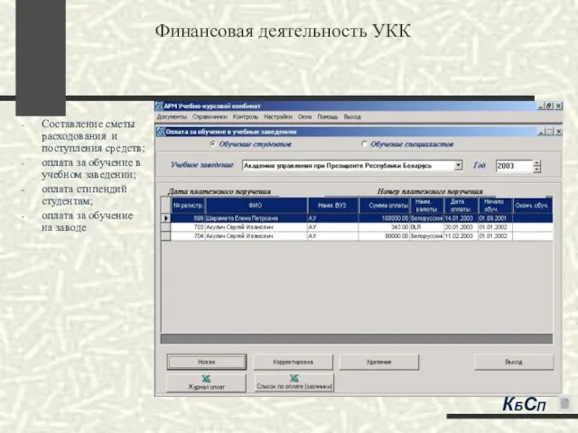 Финансовая деятельность УКК Составление сметы расходования и поступления средств; оплата за обучение