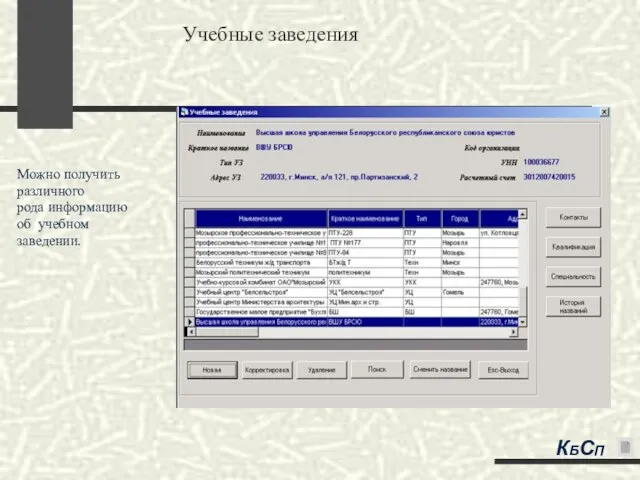 Учебные заведения Можно получить различного рода информацию об учебном заведении. КБСП